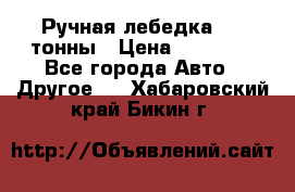 Ручная лебедка 3.2 тонны › Цена ­ 15 000 - Все города Авто » Другое   . Хабаровский край,Бикин г.